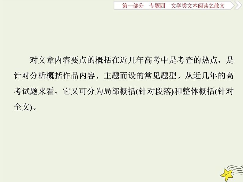 高考语文二轮复习1.4文学类文本阅读之散文2高考命题点二归纳概括内容要点__“局部”“整体”两题型先切后合要点清 课件(含详解)第2页