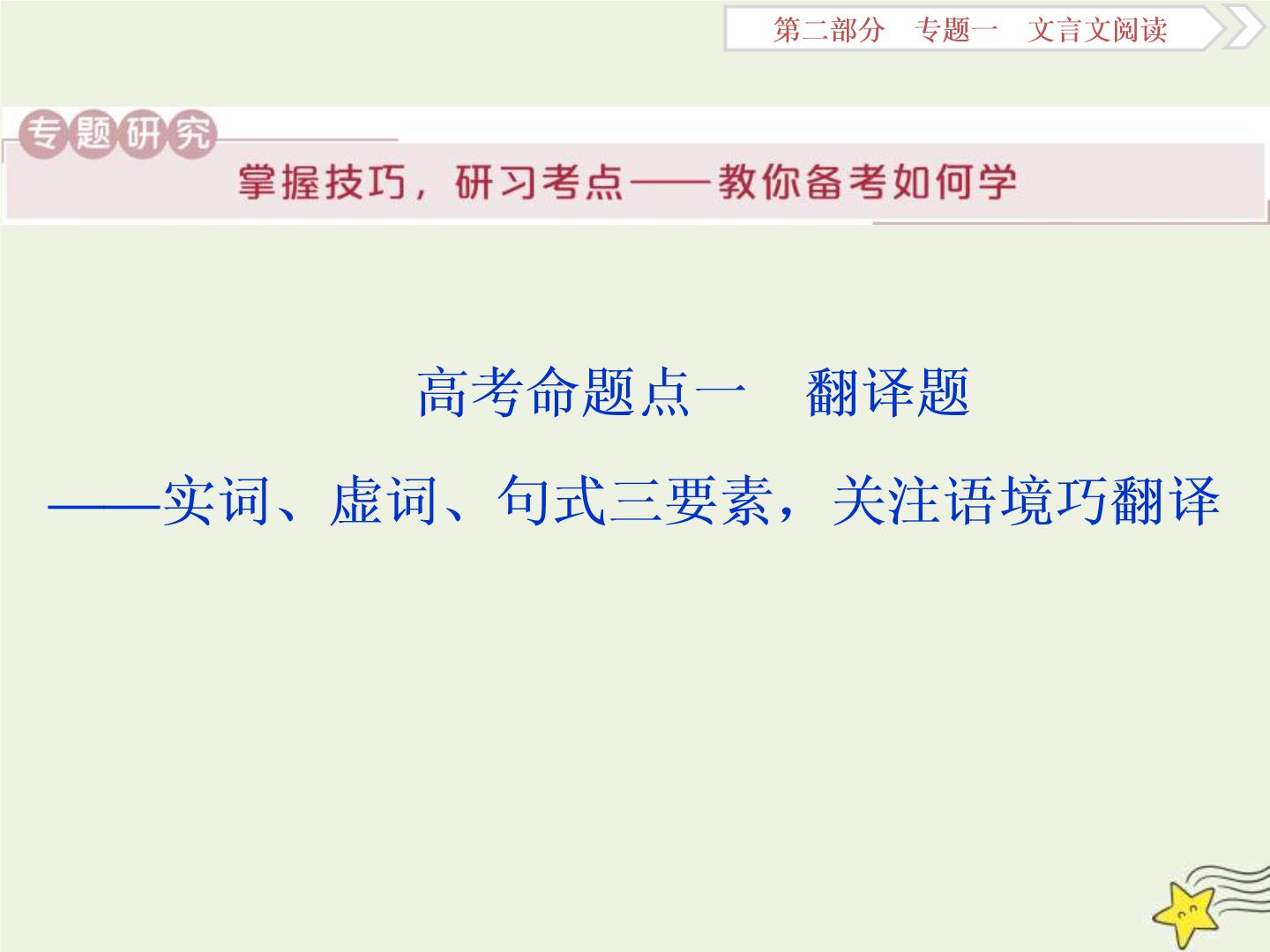高考语文二轮复习2.1文言文阅读1高考命题点一翻译题__实词虚词句式三要素关注语境巧翻译 课件(含详解)