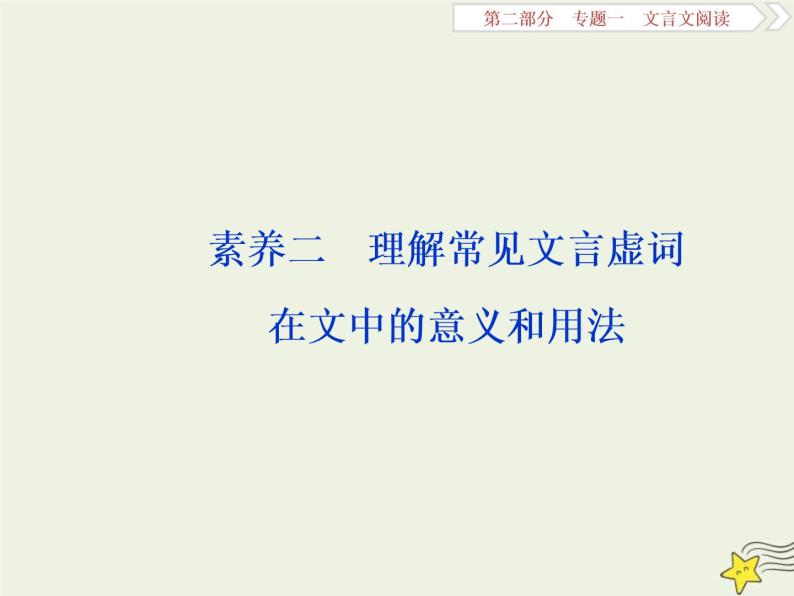 高考语文二轮复习2.1文言文阅读2素养二理解常见文言虚词在文中的意义和用法 课件(含详解)01