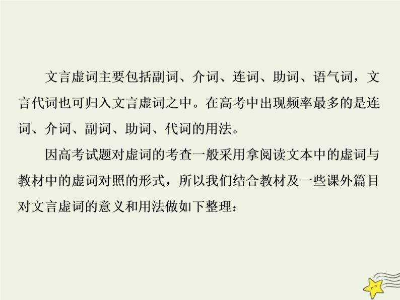 高考语文二轮复习2.1文言文阅读2素养二理解常见文言虚词在文中的意义和用法 课件(含详解)03