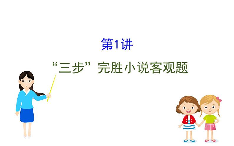 (通用版)高考语文二轮专题复习课件:小说阅读3.1 (含详解)第1页