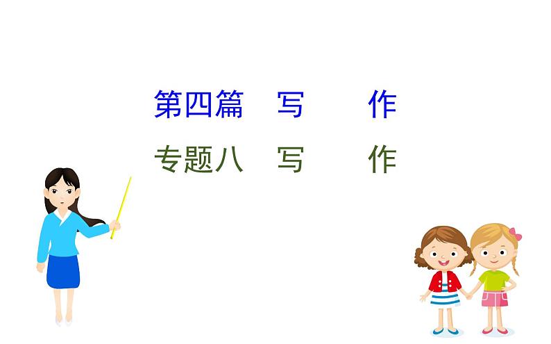 (通用版)高考语文二轮专题复习课件:写作8.0 (含详解)第1页