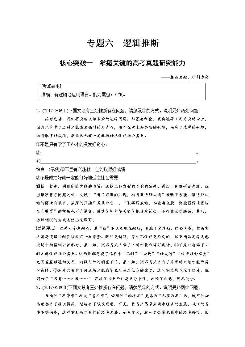 (通用版)高考语文一轮复习讲义第八章 专题六《逻辑推断》 核心突破一掌握关键的高考真题研究能力第1页