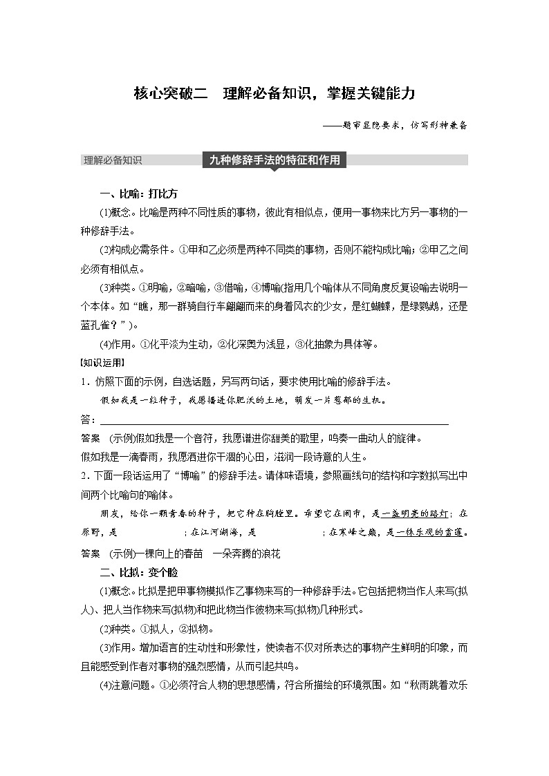 (通用版)高考语文一轮复习讲义第八章 专题七《仿写(含修辞手法)》 核心突破二理解必备知识,掌握关键能力第1页