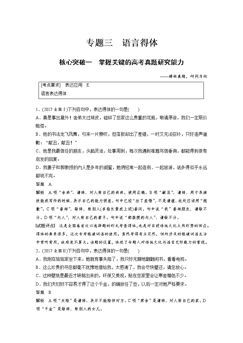 (通用版)高考语文一轮复习讲义第八章 专题三《语言得体》 核心突破一掌握关键的高考真题研究能力第1页