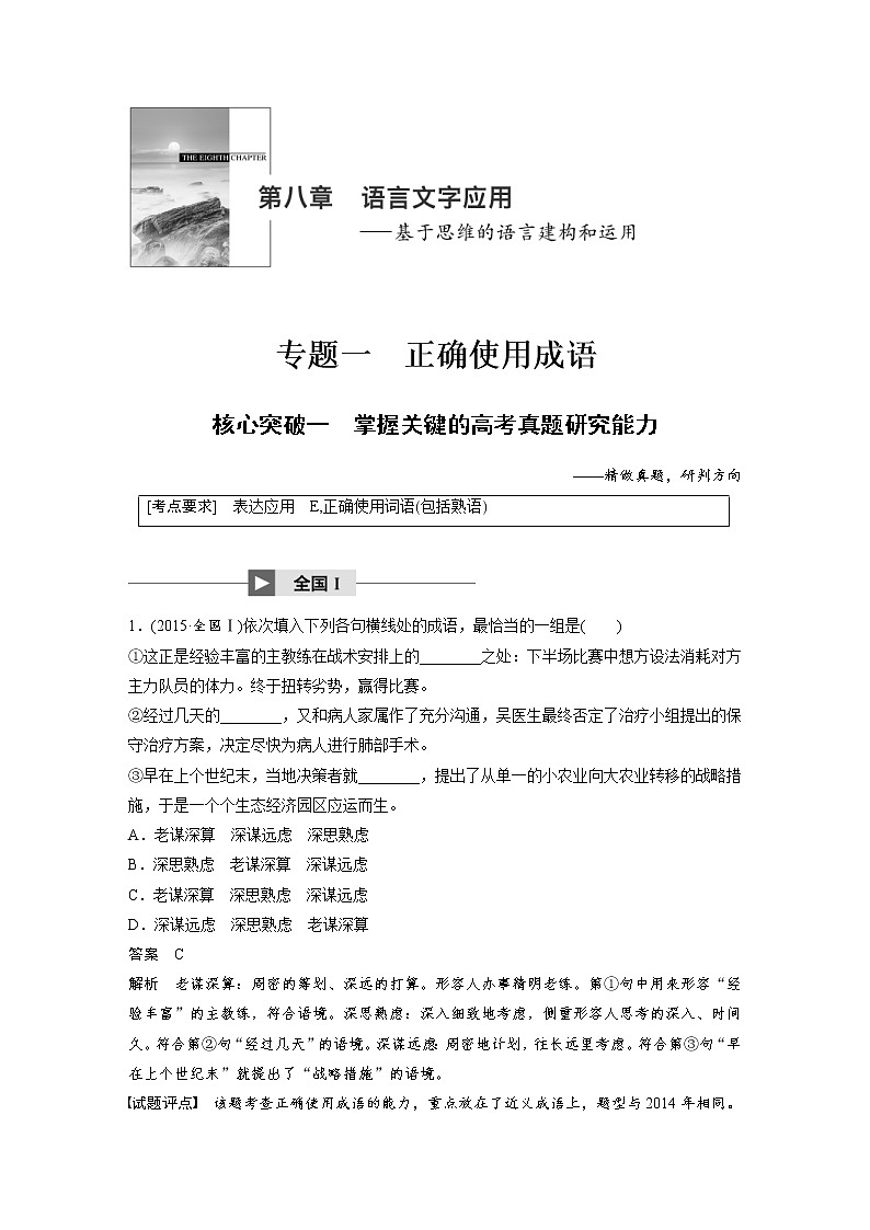 (通用版)高考语文一轮复习讲义第八章《语言文字运用》专题一 核心突破一正确使用成语第1页