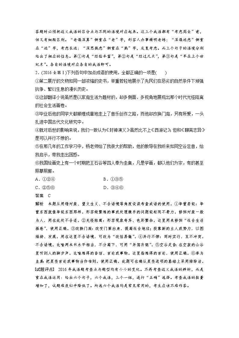 (通用版)高考语文一轮复习讲义第八章《语言文字运用》专题一 核心突破一正确使用成语第2页