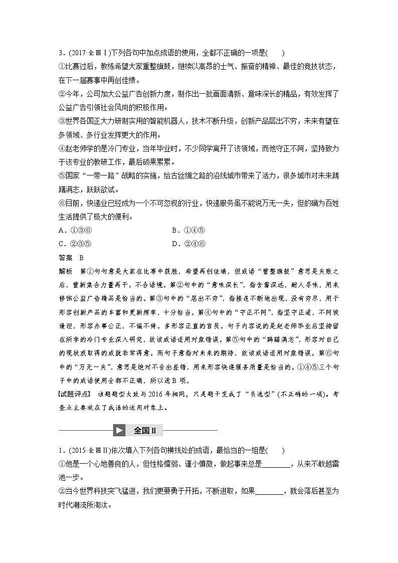 (通用版)高考语文一轮复习讲义第八章《语言文字运用》专题一 核心突破一正确使用成语第3页