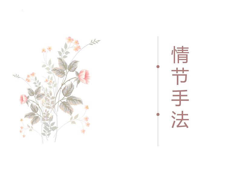 2023届高考语文复习:情节手法 课件第1页