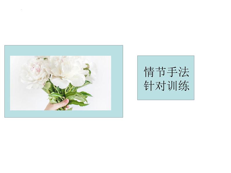 2023届高考语文复习:情节手法 课件第8页