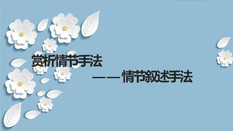 2023届高考语文复习:情节叙述手法 课件01