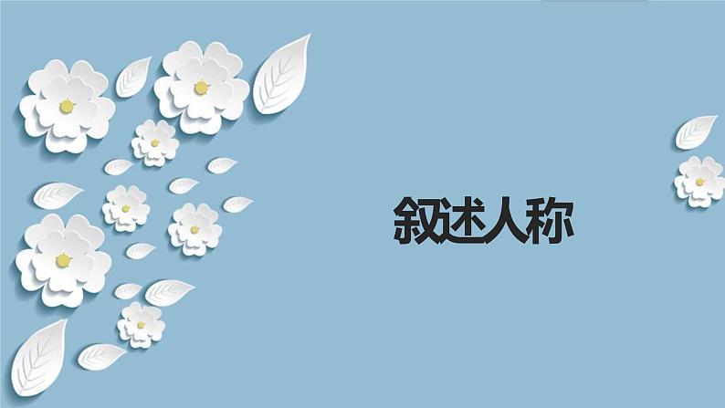 2023届高考语文复习:情节叙述手法 课件06