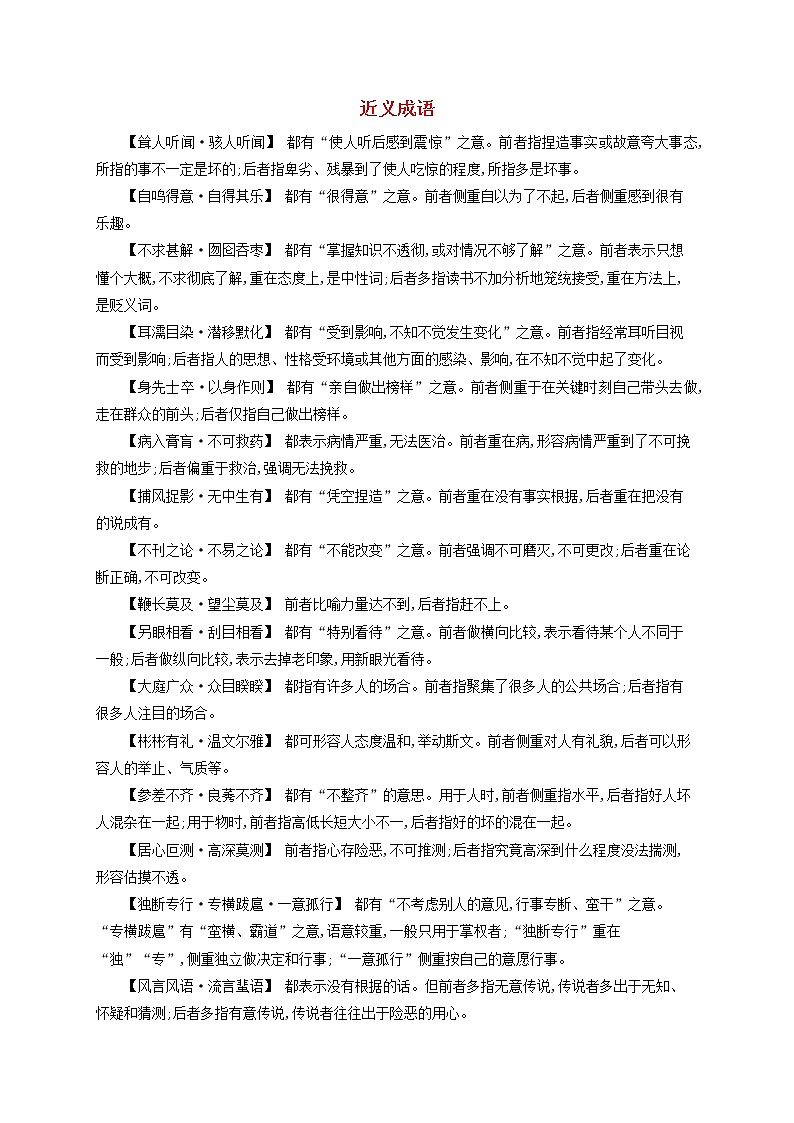 新高考语文一轮复习知识清单近义成语第1页