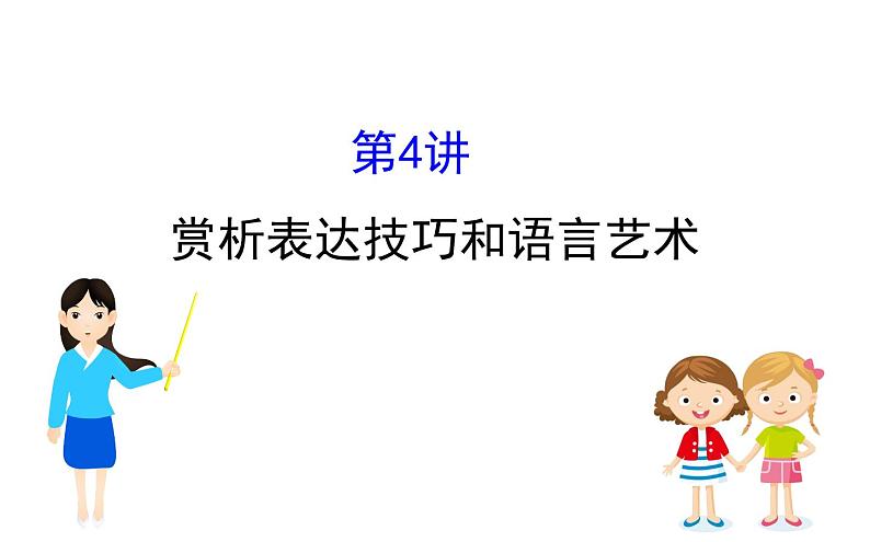 (通用版)高考语文二轮专题复习课件:小说阅读3.4 (含详解)第1页