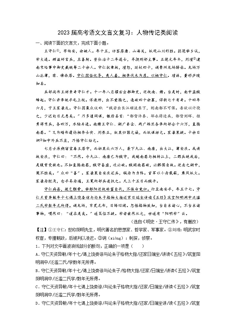 2023届部编版高中语文文言文复习:人物传记类阅读(学生版+教师版)第1页