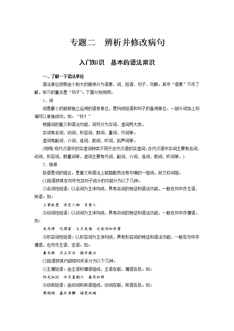(通用版)高考语文二轮复习讲义第八章 专题二《辨析并修改病句》 入门知识 基本的语法常识第1页