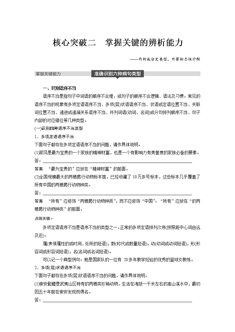 (通用版)高考语文二轮复习讲义第八章 专题二《辨析并修改病句》 核心突破二掌握关键的辨析能力第1页