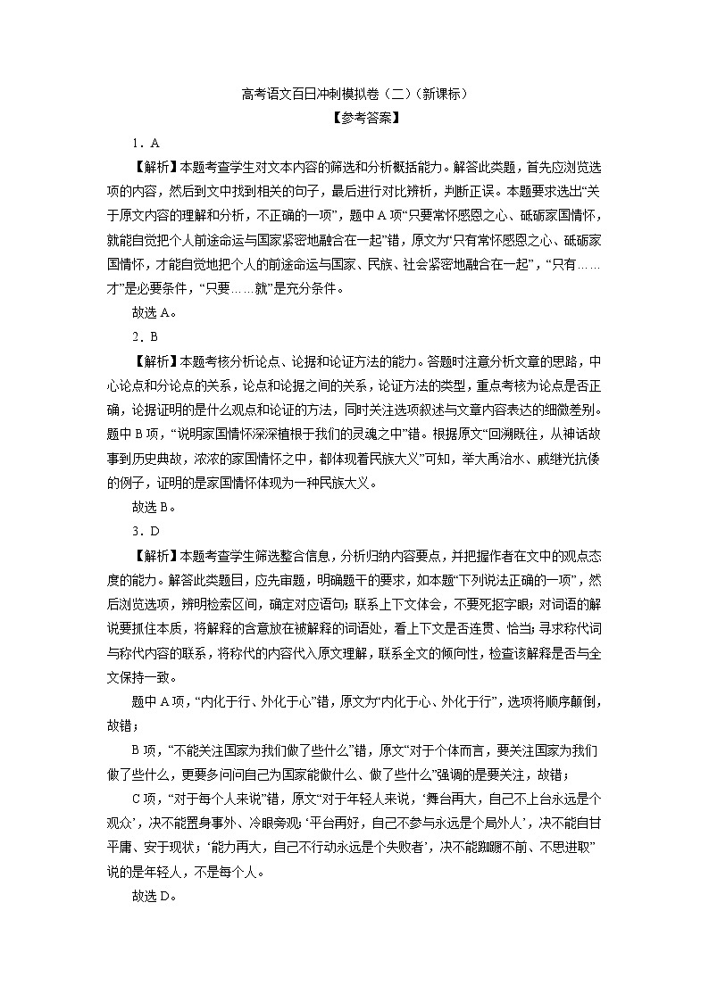 (新课标版)高考语文百日冲刺模拟卷(二)参考答案第1页
