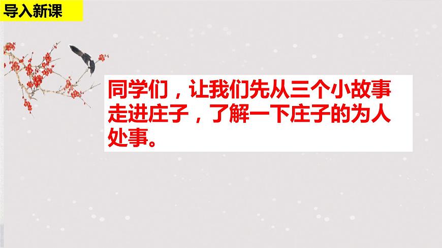 2022-2023學(xué)年統(tǒng)編版高中語(yǔ)文選擇性必修上冊(cè)6.2《五石之瓠》課件第1頁(yè)