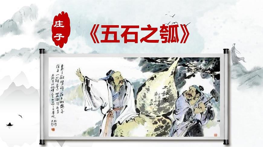 2022-2023學(xué)年統(tǒng)編版高中語(yǔ)文選擇性必修上冊(cè)6.2《五石之瓠》課件第6頁(yè)