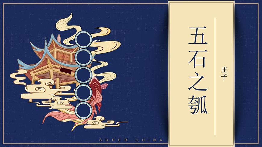 2022-2023學(xué)年統(tǒng)編版高中語(yǔ)文選擇性必修上冊(cè)6.2《五石之瓠》課件第2頁(yè)