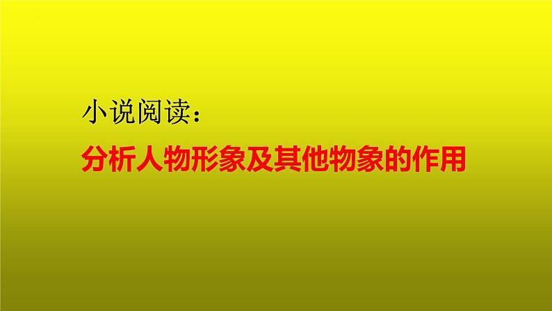 2023届高考语文复习:小说阅读之分析人物形象及其他物象的作用 课件第1页