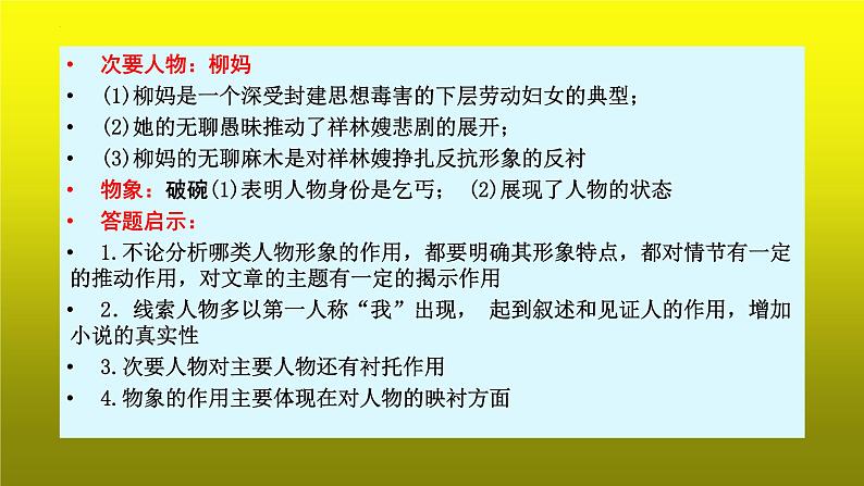 2023届高考语文复习:小说阅读之分析人物形象及其他物象的作用 课件第8页