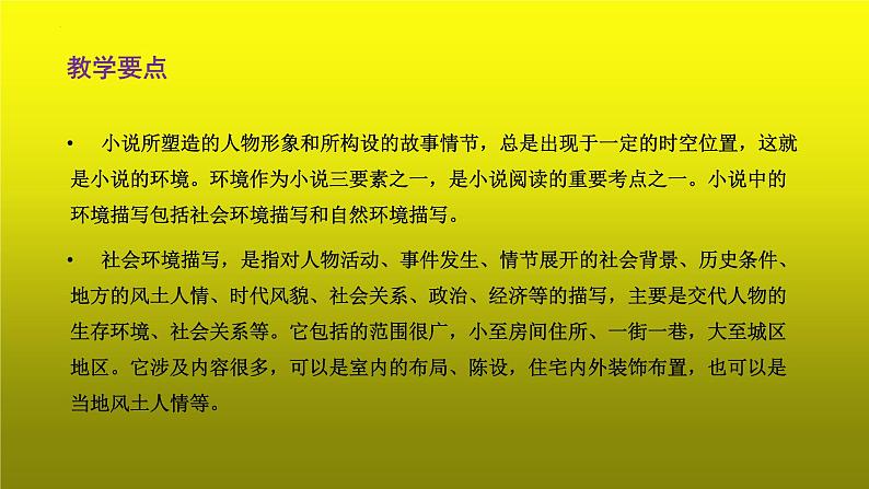 2023届高考专题复习:小说阅读之概括环境特点 课件第3页