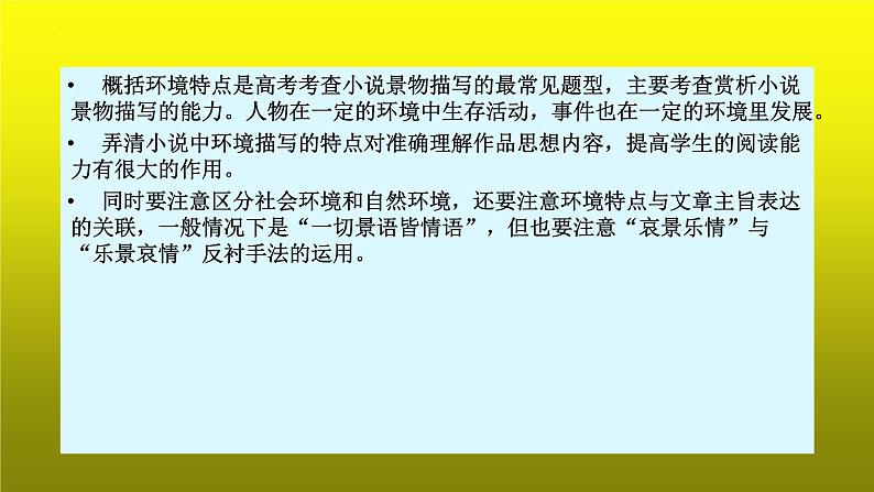 2023届高考专题复习:小说阅读之概括环境特点 课件第5页