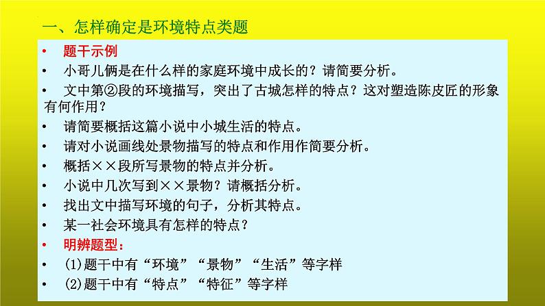 2023届高考专题复习:小说阅读之概括环境特点 课件第6页