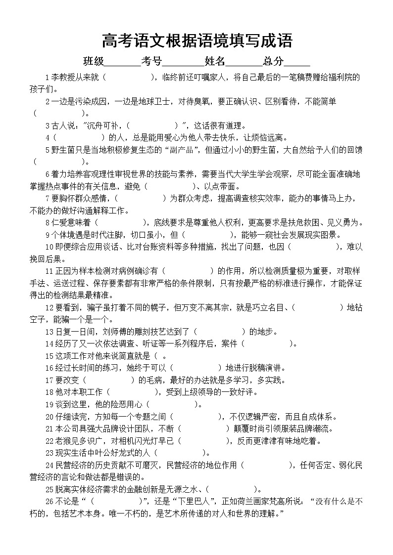 高中语文高考复习根据语境填写恰当成语练习(新题型共50题,附参考答案和成语解释)第1页