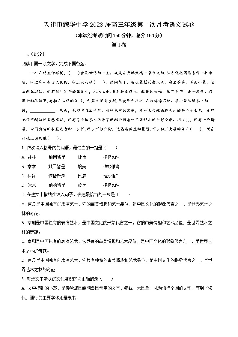 2023天津市耀华中学高三上学期第一次月考试题语文含答案01