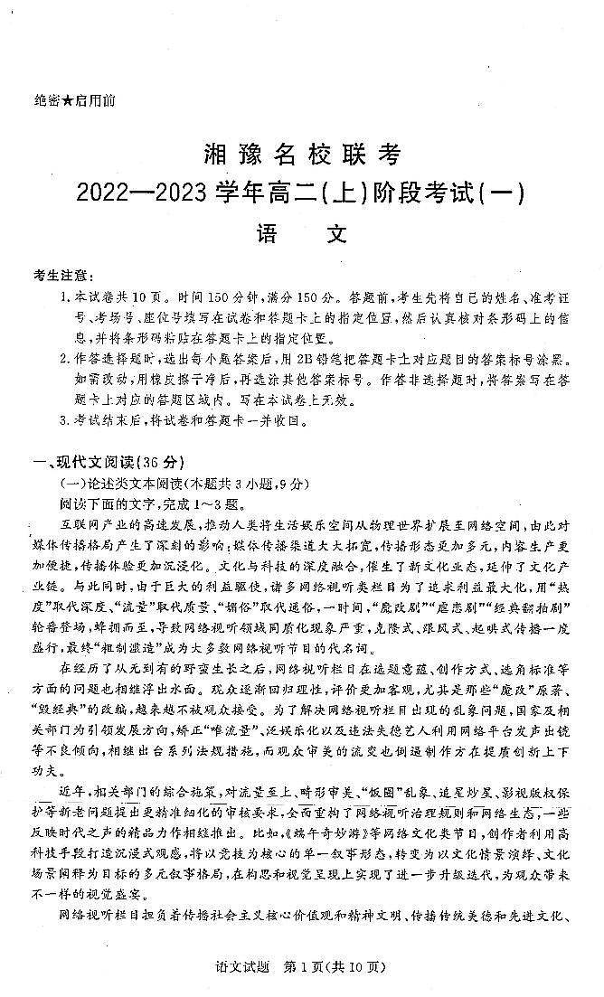 湘豫名校联考2022-2023学年高二(上)阶段考试(一)语文第1页