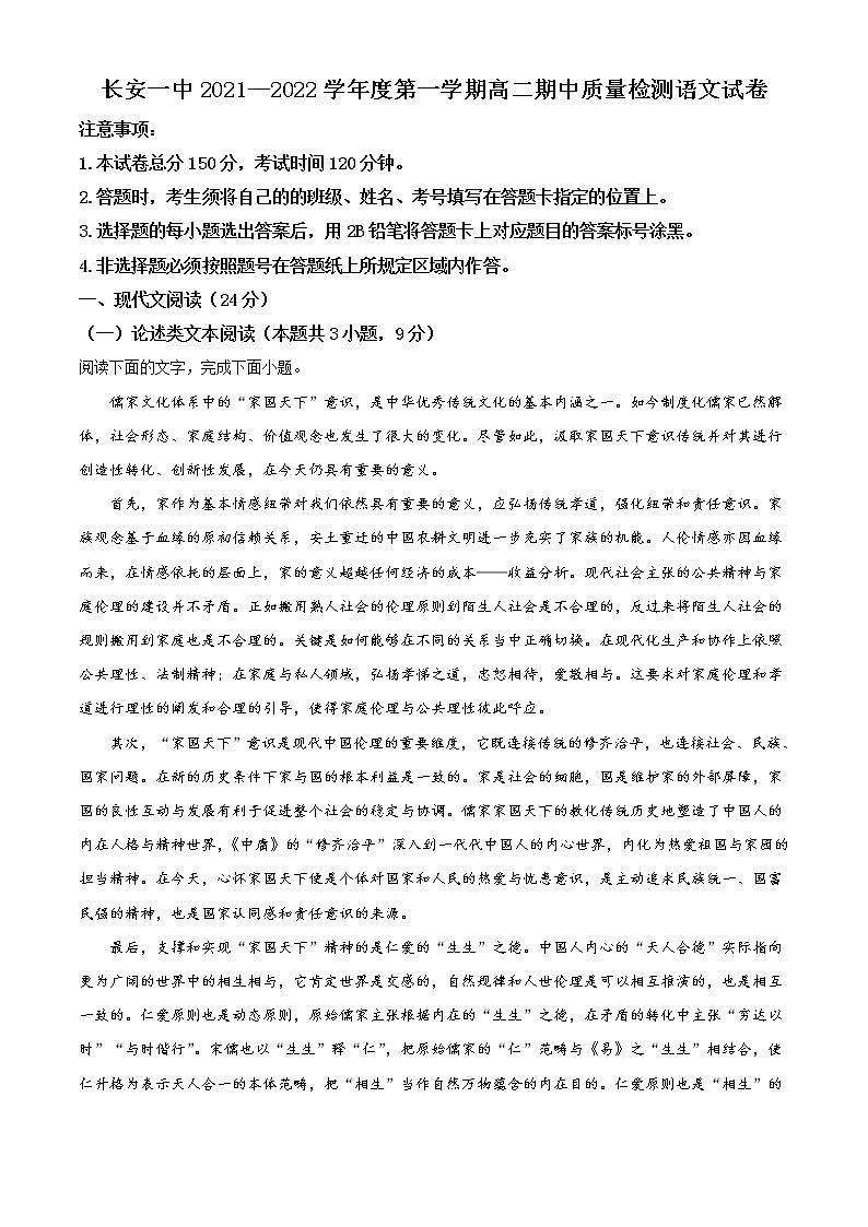 陕西省西安市长安区第一中学2021-2022学年高二上学期期中考试语文试题无答案第1页
