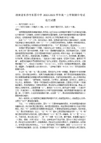 湖南省长沙市长郡中学2022-2023学年高一上学期期中考试语文试题（含答案）
