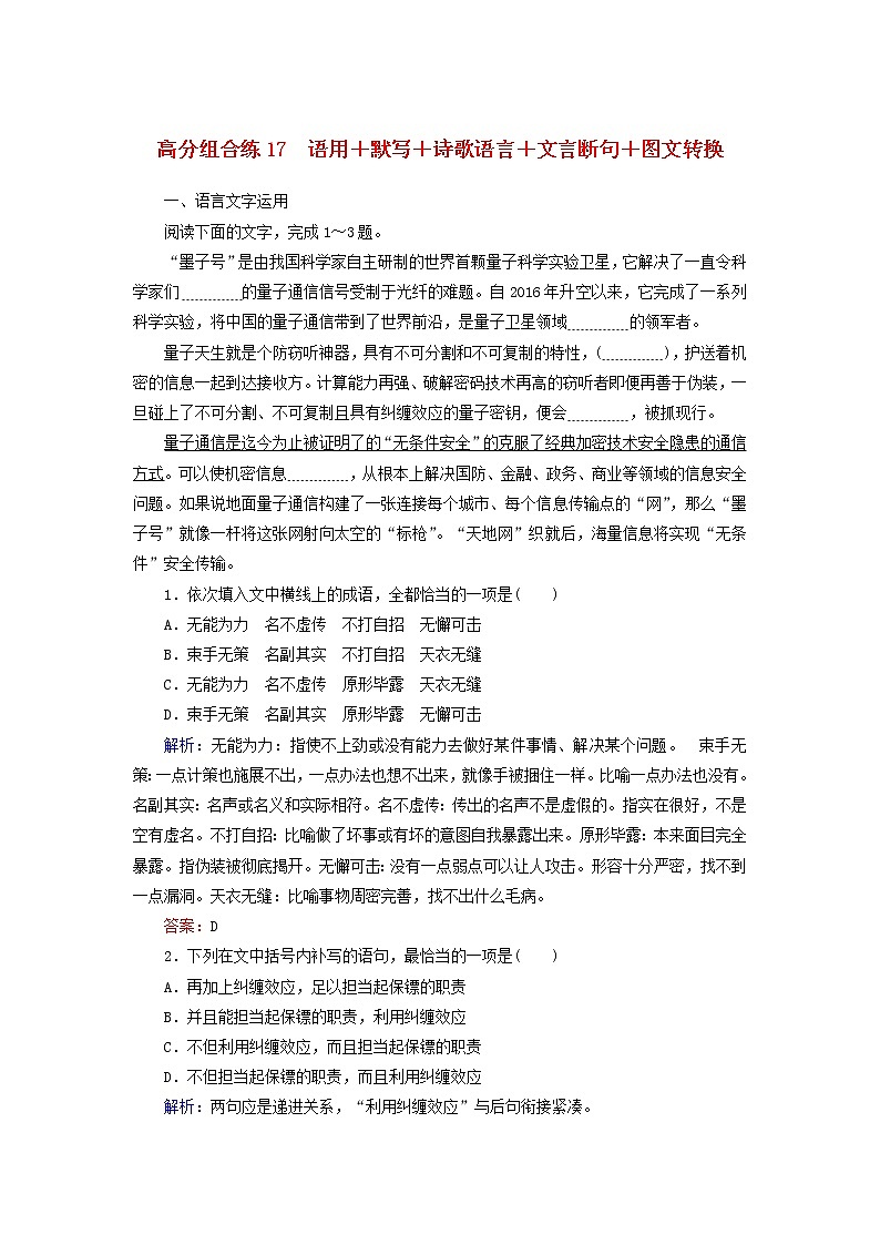 (通用版)高考语文一轮复习高分组合练17语用+默写+诗歌语言+文言断句+图文转换(含解析)第1页