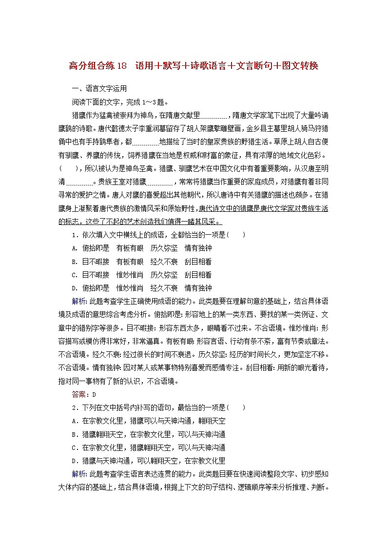 (通用版)高考语文一轮复习高分组合练18语用+默写+诗歌语言+文言断句+图文转换(含解析)第1页