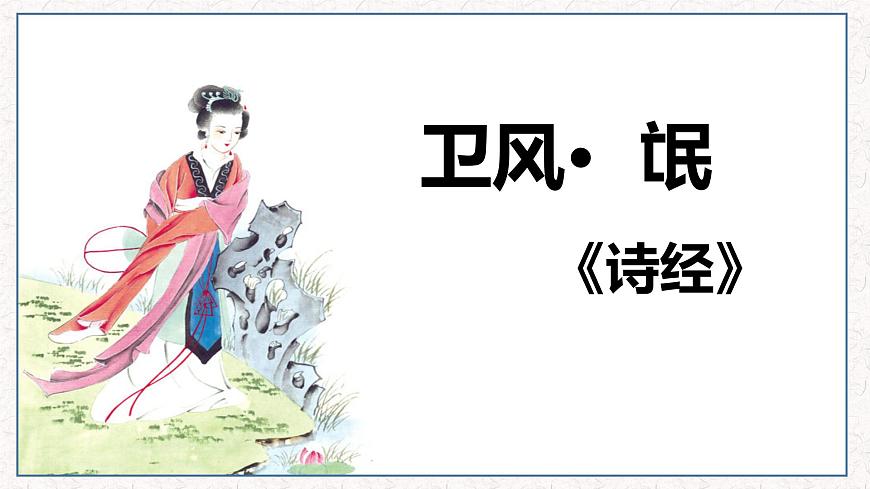 1.1《氓》課件 統(tǒng)編版高中語文選擇性必修下冊第1頁
