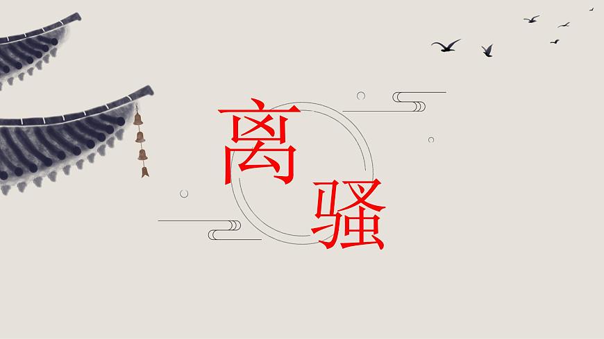 1.2《離騷》課件  統(tǒng)編版高中語文選擇性必修下冊第2頁