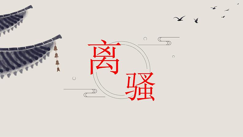 1.2《离骚》课件 统编版高中语文选择性必修下册02