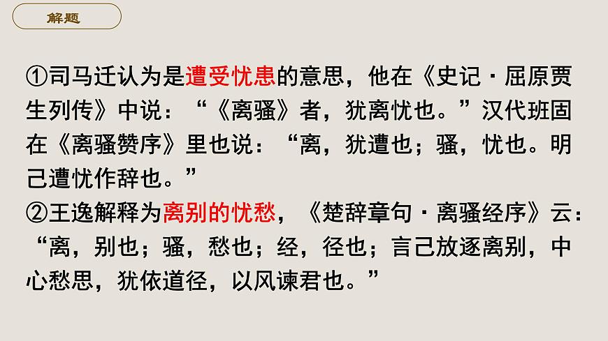 1.2《離騷》課件  統(tǒng)編版高中語文選擇性必修下冊第7頁
