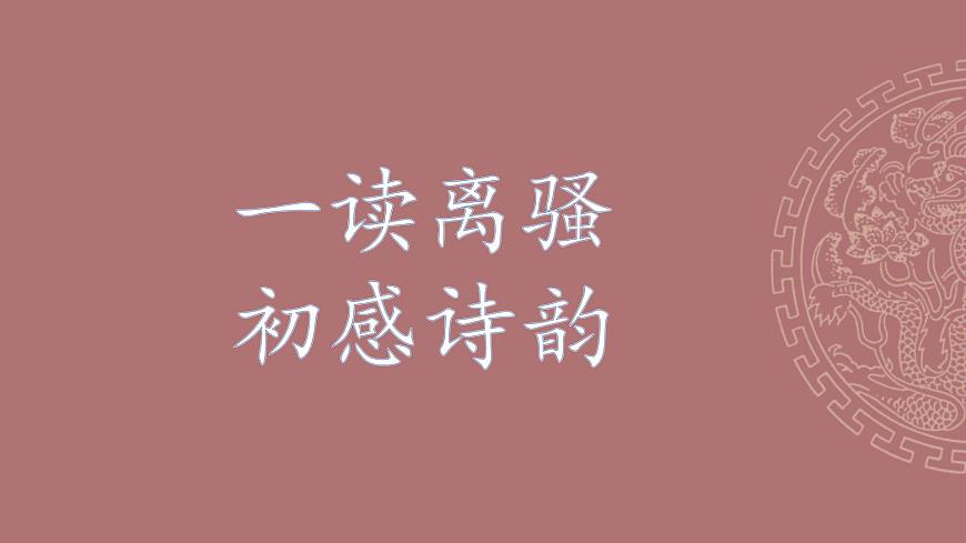 1.2《離騷》課件 統(tǒng)編版高中語文選擇性必修下冊第7頁