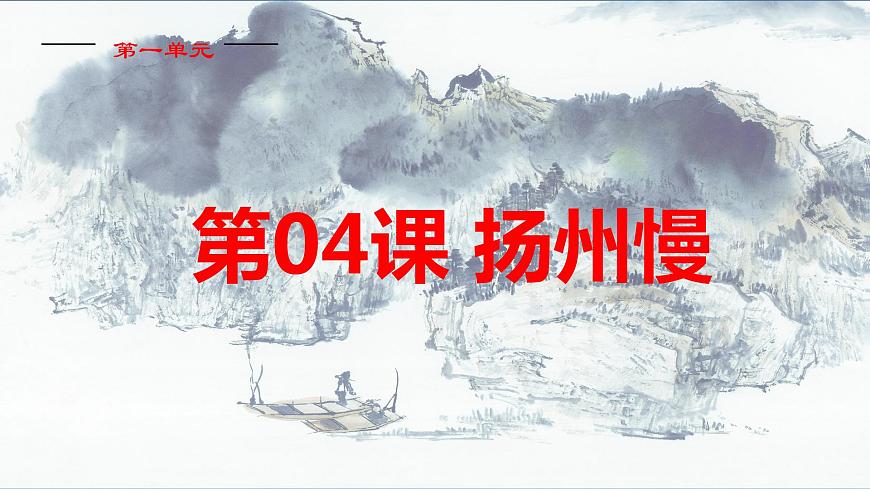 4.2《揚州慢》課件 統(tǒng)編版高中語文選擇性必修下冊第2頁