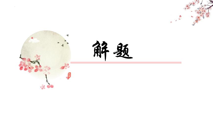 4.2《揚州慢》課件 統(tǒng)編版高中語文選擇性必修下冊第7頁