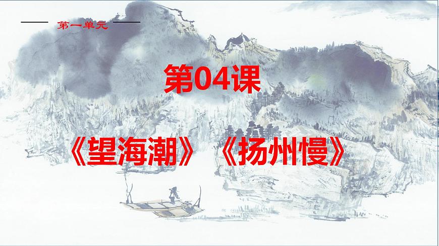 4《望海潮》《揚(yáng)州慢》課件 高中語文統(tǒng)編版選擇性必修下冊(cè)第2頁