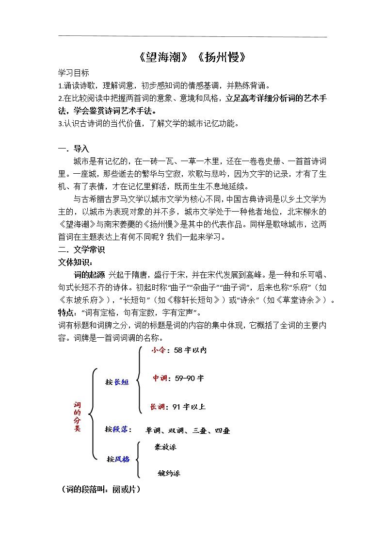 人教统编版选择性必修 下册4.1 *望海潮（东南形胜）精品教学设计