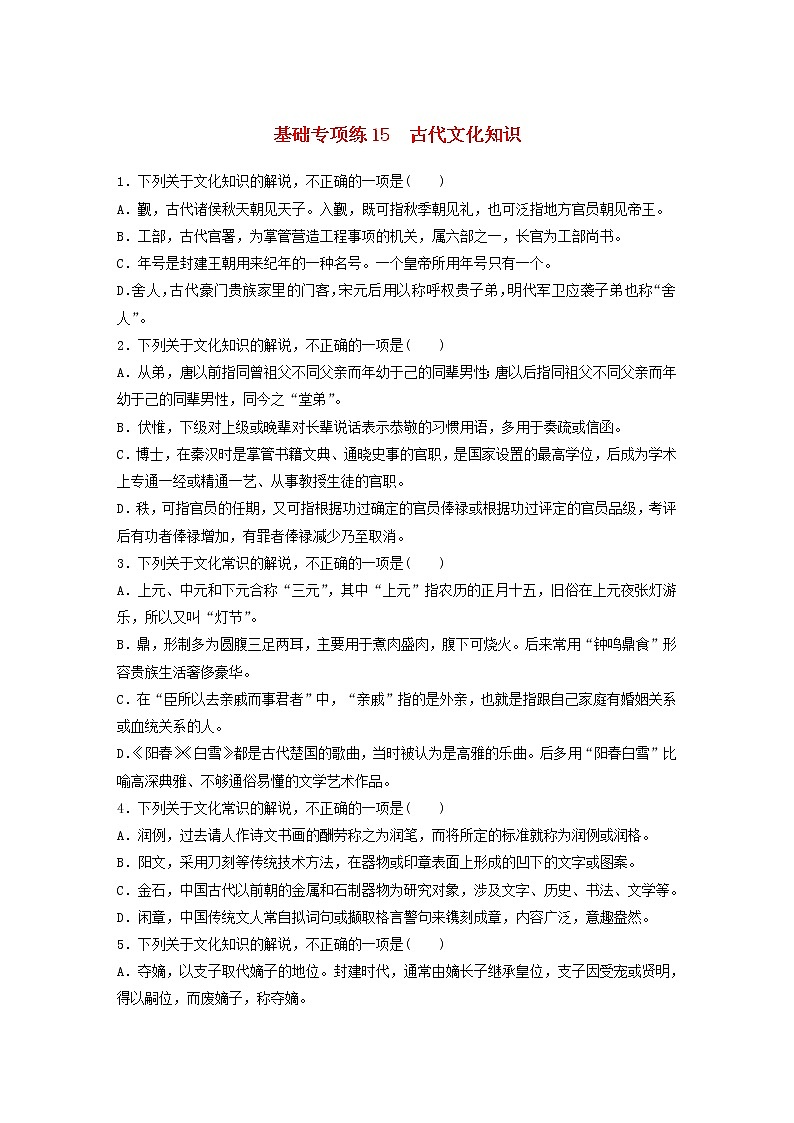 (全国版)高考语文一轮复习强化练基础突破第二轮基础专项练15古代文化知识 (含详解)第1页
