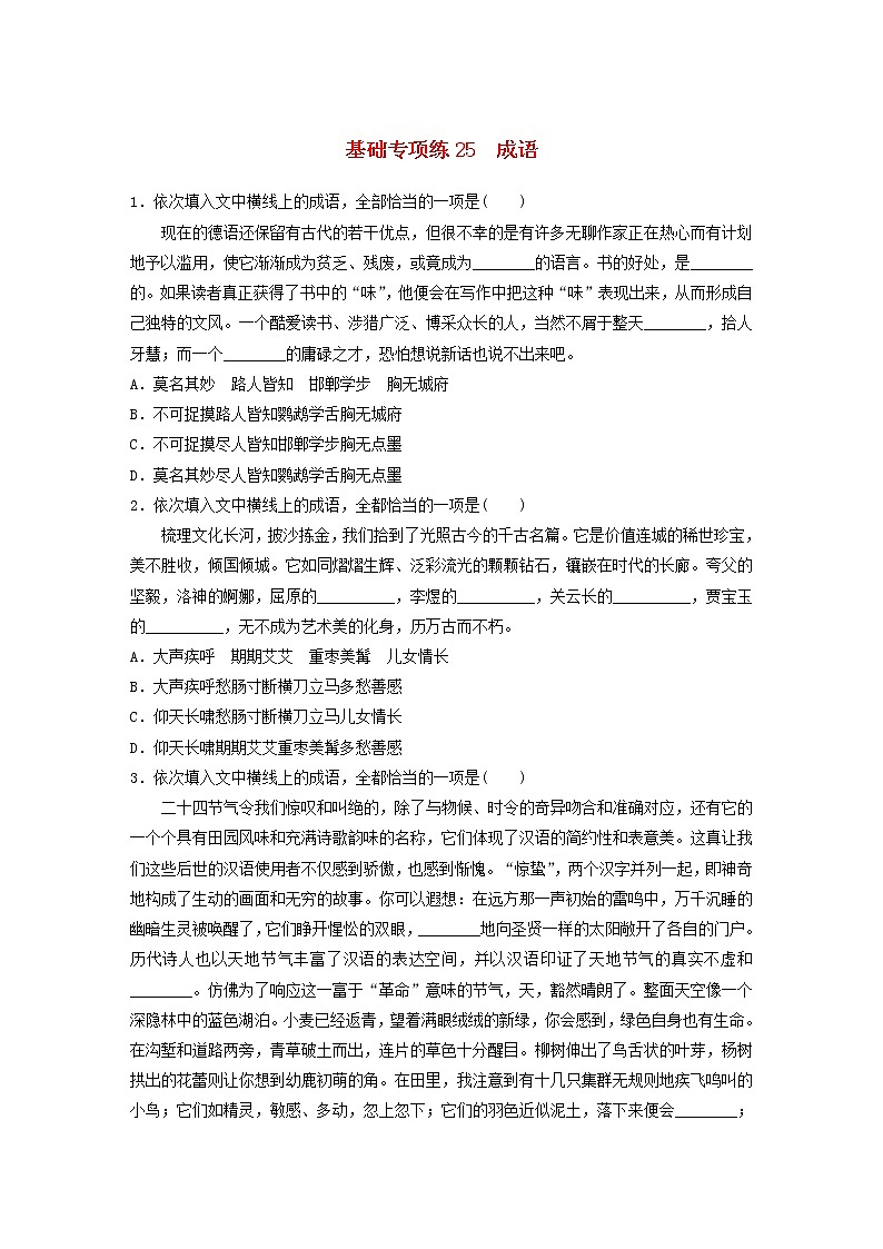 (全国版)高考语文一轮复习强化练基础突破第四轮基础专项练25成语 (含详解)第1页