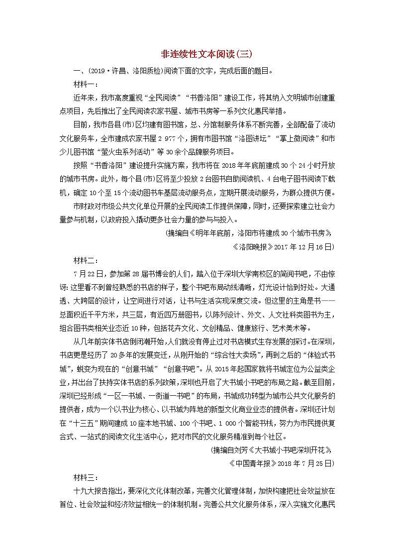 (通用版)高考语文一轮复习专题十论述类文本阅读课时达标38非连续性文本阅读三(含解析)第1页