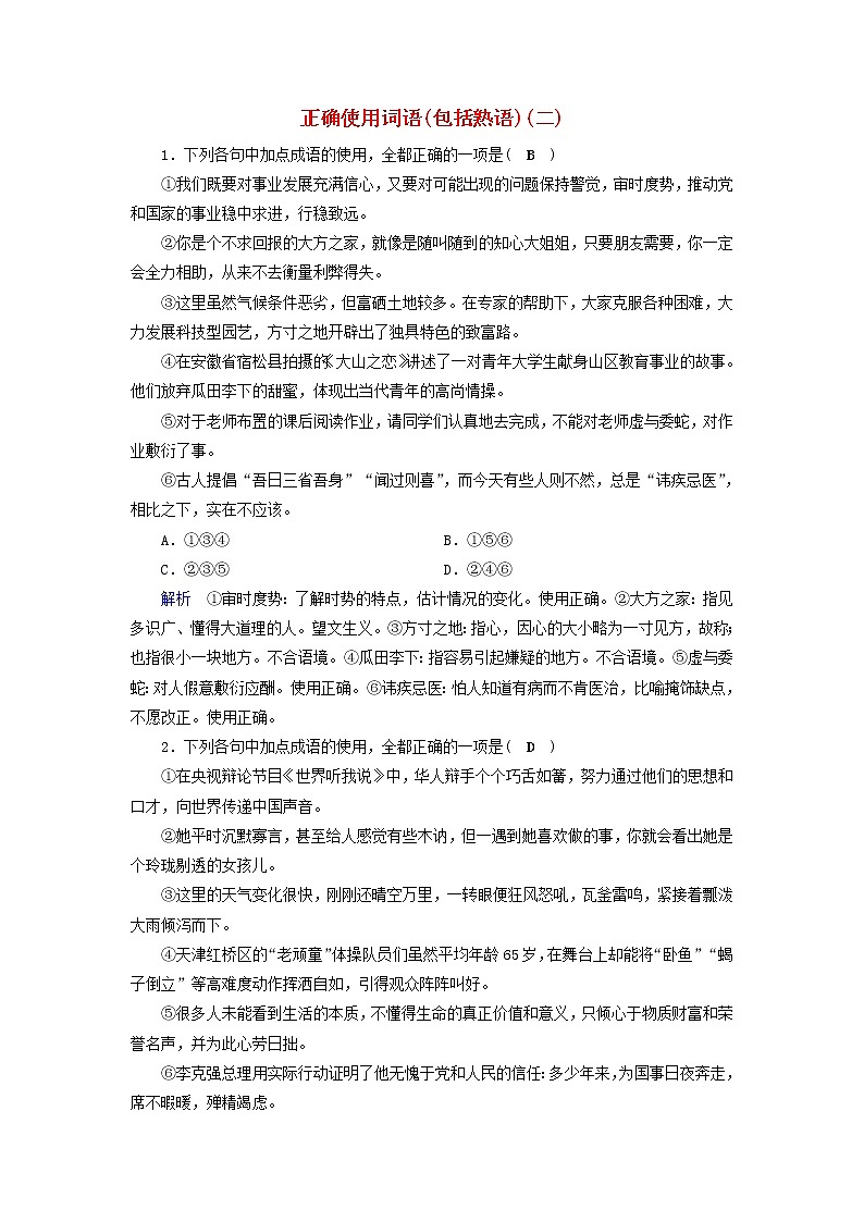 (通用版)高考语文一轮复习专题一正确使用词语包括熟语课时达标2(含解析)第1页